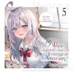 Alya Sometimes Hides Her Feelings in Russian, Vol. 5
